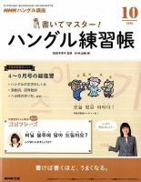 NHKハングル講座　書いてマスター！ハングル練習帳 2018年10月号 表紙