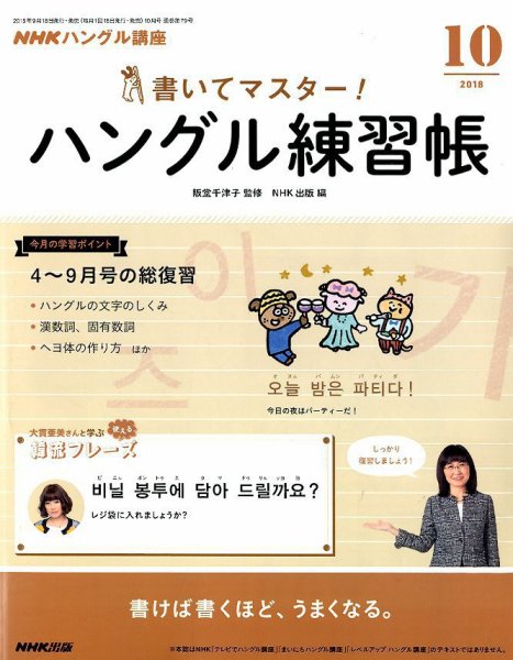 NHKハングル講座　書いてマスター！ハングル練習帳 2018年10月号 (発売日2018年09月18日) 表紙