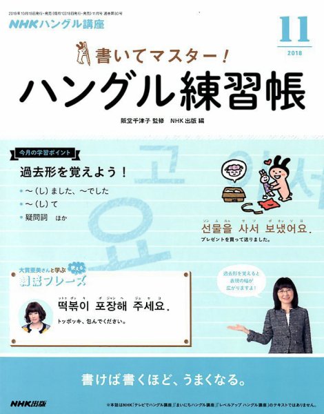 NHKハングル講座　書いてマスター！ハングル練習帳 2018年11月号 (発売日2018年10月18日) 表紙