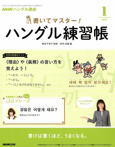 NHKハングル講座　書いてマスター！ハングル練習帳 2019年1月号 (発売日2018年12月18日) 表紙