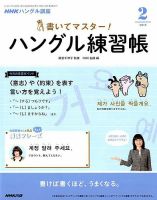 NHKハングル講座　書いてマスター！ハングル練習帳 2019年2月号 表紙
