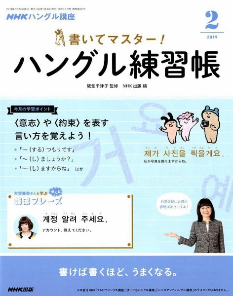 NHKハングル講座　書いてマスター！ハングル練習帳 2019年2月号 (発売日2019年01月18日) 表紙