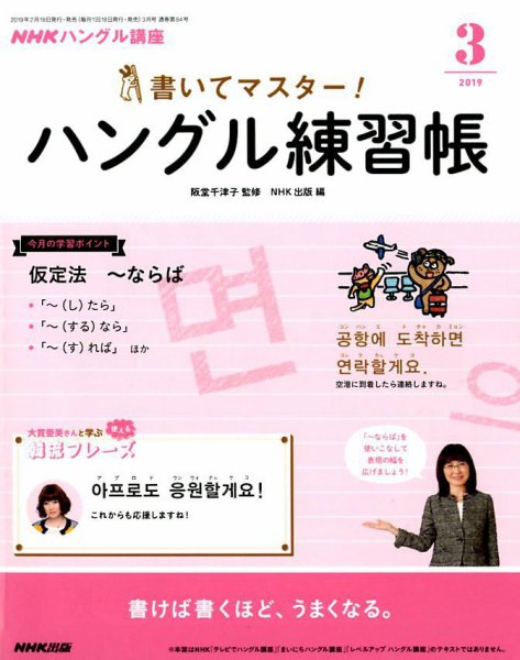 NHKハングル講座　書いてマスター！ハングル練習帳 2019年3月号 (発売日2019年02月18日) 表紙