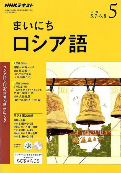 NHKラジオ まいにちロシア語 2018年5月号 (発売日2018年04月18日) 表紙
