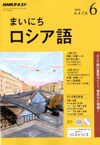 NHKラジオ まいにちロシア語 2018年6月号 (発売日2018年05月18日) 表紙