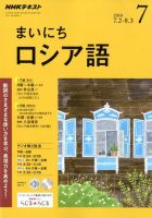 NHKラジオ まいにちロシア語 2018年7月号 (発売日2018年06月18日) 表紙