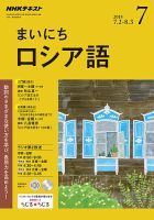 NHKラジオ まいにちロシア語 2018年7月号 表紙