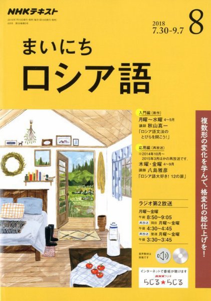 NHKラジオ まいにちロシア語 2018年8月号 (発売日2018年07月18日) 表紙