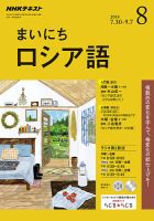 NHKラジオ まいにちロシア語 2018年8月号 表紙
