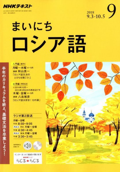 NHKラジオ まいにちロシア語 2018年9月号 (発売日2018年08月18日) 表紙
