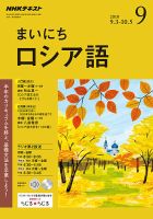 NHKラジオ まいにちロシア語 2018年9月号 表紙