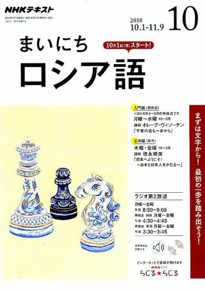 NHKラジオ まいにちロシア語 2018年10月号 (発売日2018年09月18日) 表紙