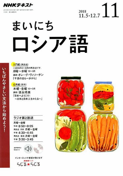 NHKラジオ まいにちロシア語 2018年11月号 (発売日2018年10月18日) 表紙