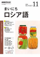 NHKラジオ まいにちロシア語 2018年11月号 表紙