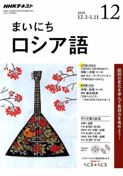 NHKラジオ まいにちロシア語 2018年12月号 (発売日2018年11月18日) 表紙