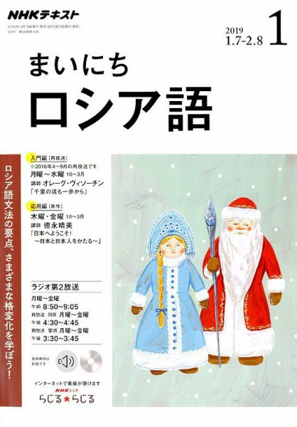 NHKラジオ まいにちロシア語 2019年1月号 (発売日2018年12月18日) 表紙