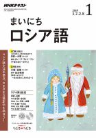 NHKラジオ まいにちロシア語 2019年1月号 表紙