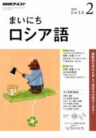 NHKラジオ まいにちロシア語 2019年2月号 表紙