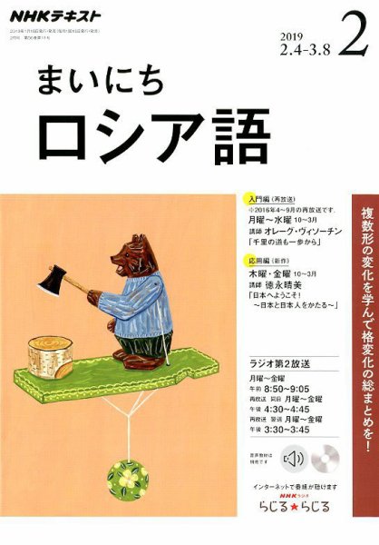NHKラジオ まいにちロシア語 2019年2月号 (発売日2019年01月18日) 表紙
