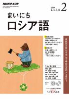 NHKラジオ まいにちロシア語 2019年2月号 表紙
