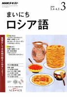 NHKラジオ まいにちロシア語 2019年3月号 表紙