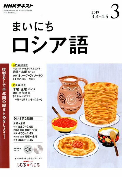 NHKラジオ まいにちロシア語 2019年3月号 (発売日2019年02月18日) 表紙