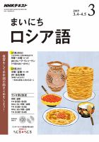 NHKラジオ まいにちロシア語 2019年3月号 表紙