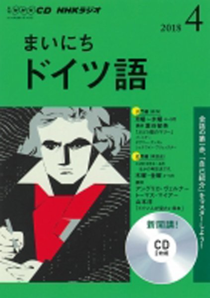 CD NHKラジオ まいにちドイツ語 2018年4月号 (発売日2018年03月18日) 表紙