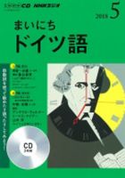 CD NHKラジオ まいにちドイツ語 2018年5月号 (発売日2018年04月18日) 表紙
