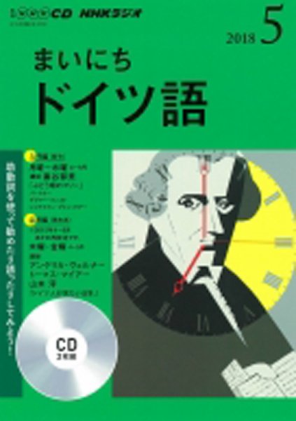 CD NHKラジオ まいにちドイツ語 2018年5月号 (発売日2018年04月18日) 表紙