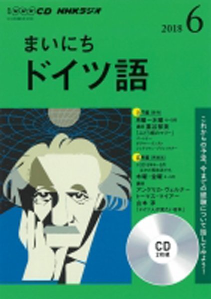 CD NHKラジオ まいにちドイツ語 2018年6月号 (発売日2018年05月18日) 表紙