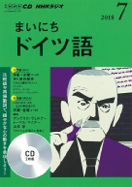 CD NHKラジオ まいにちドイツ語 2018年7月号 (発売日2018年06月18日) 表紙
