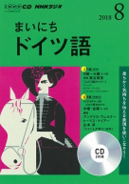 CD NHKラジオ まいにちドイツ語 2018年8月号 (発売日2018年07月18日) 表紙