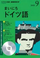 CD NHKラジオ まいにちドイツ語 2018年9月号 (発売日2018年08月18日) 表紙