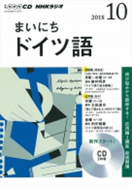 CD NHKラジオ まいにちドイツ語 2018年10月号 (発売日2018年09月18日) 表紙