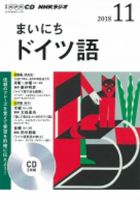 CD NHKラジオ まいにちドイツ語 2018年11月号 (発売日2018年10月18日) 表紙