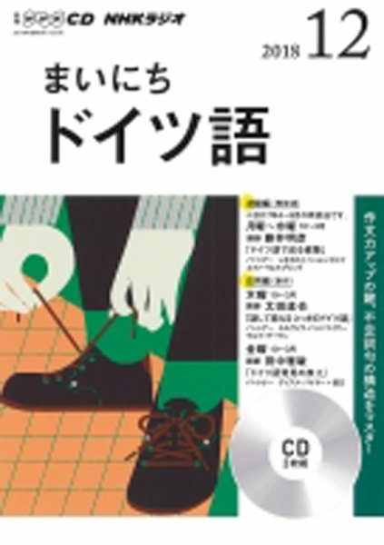 CD NHKラジオ まいにちドイツ語 2018年12月号 (発売日2018年11月18日) 表紙