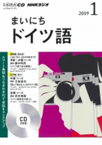 CD NHKラジオ まいにちドイツ語 2019年1月号 (発売日2018年12月18日) 表紙