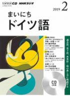 CD NHKラジオ まいにちドイツ語 2019年2月号 (発売日2019年01月18日) 表紙