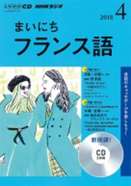 CD NHKラジオ まいにちフランス語 2018年4月号 (発売日2018年03月18日) 表紙