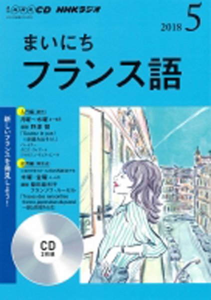 CD NHKラジオ まいにちフランス語 2018年5月号 (発売日2018年04月18日) 表紙