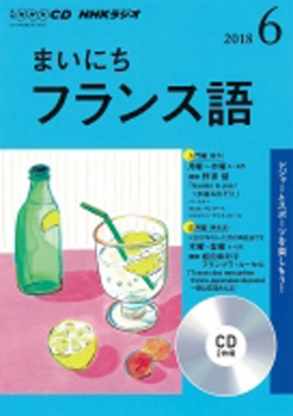 CD NHKラジオ まいにちフランス語 2018年6月号 (発売日2018年05月18日) 表紙