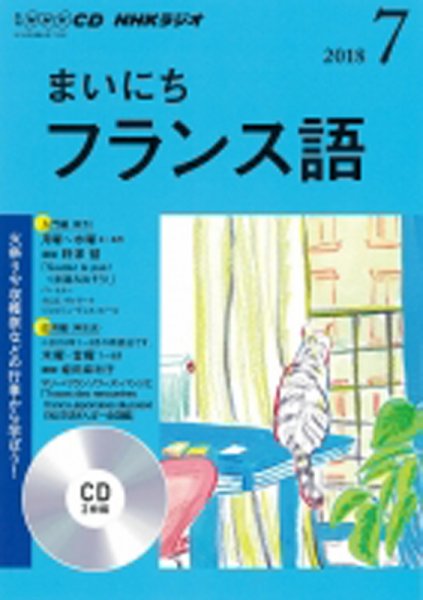 CD NHKラジオ まいにちフランス語 2018年7月号 (発売日2018年06月18日) 表紙
