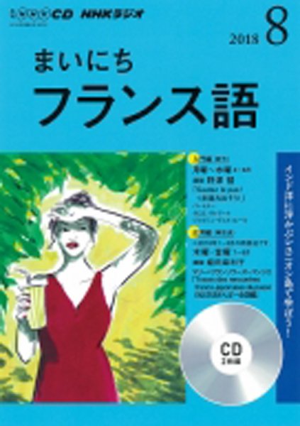 CD NHKラジオ まいにちフランス語 2018年8月号 (発売日2018年07月18日) 表紙