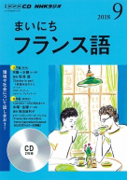CD NHKラジオ まいにちフランス語 2018年9月号 (発売日2018年08月18日) 表紙