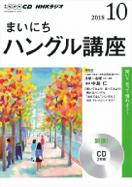 CD NHKラジオ まいにちフランス語 2018年10月号 (発売日2018年09月18日) 表紙