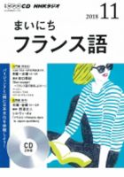 CD NHKラジオ まいにちフランス語 2018年11月号 (発売日2018年10月18日) 表紙