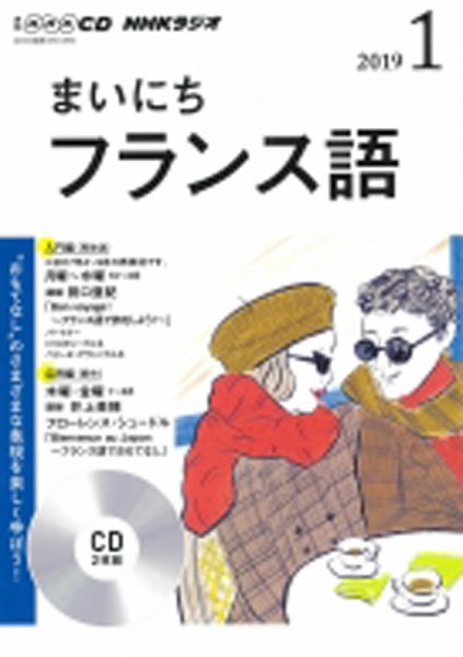 CD NHKラジオ まいにちフランス語 2019年1月号 (発売日2018年12月18日) 表紙