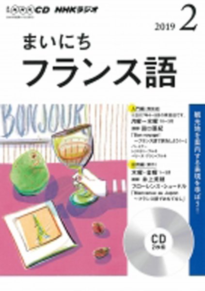 CD NHKラジオ まいにちフランス語 2019年2月号 (発売日2019年01月18日) 表紙