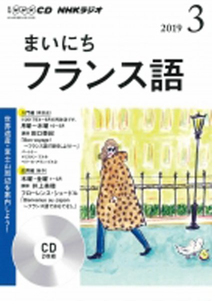 CD NHKラジオ まいにちフランス語 2019年3月号 (発売日2019年02月18日) 表紙